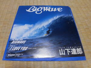 山下達郎「Big　Wave」シングル　サントラ　シティポップ　ニューミュージック　
