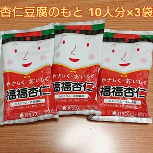 杏仁豆腐のもと150g×3袋 10人分×3