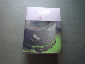  new version tea ceremony large dictionary all 2 volume .. company obi attaching case attaching the first version 