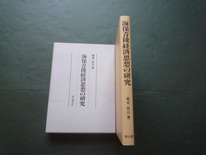 海保青陵経済思想の研究　☆蔵並 省自　雄山閣