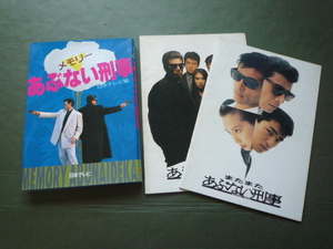 あぶない刑事メモリー&映画パンフレット2冊（計3冊セット）日本テレビ　またまたあぶない刑事　