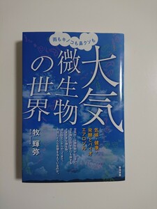 大気微生物の世界 雨もキノコも鼻クソも大気微生物の世界 - 気候・健康・発酵とバイオエアロゾル 書籍 サイエンスノンフィクション 100円〜