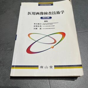 医用画像検査技術学 第3版
