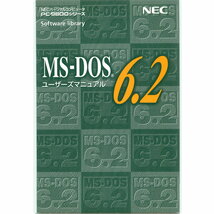 NEC PC-9800シリーズ 3.5インチ版 MS-DOS 6.2 基本機能　ディスク + マニュアル（PDF）_画像5