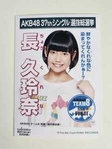 AKB48 チーム8 長久玲奈 37thシングル選抜総選挙 生写真