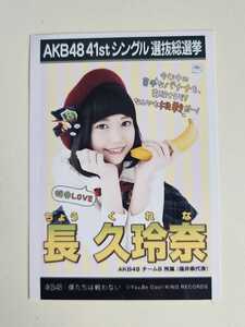 AKB48 チーム8 長久玲奈 41stシングル選抜総選挙 生写真