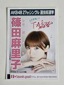 AKB48 篠田麻里子 27thシングル選抜総選挙 生写真