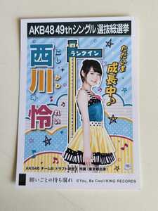 AKB48 西川怜 49thシングル選抜総選挙 生写真