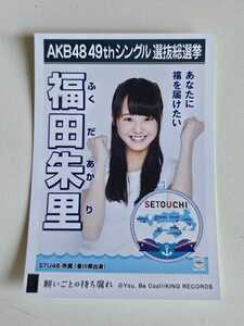 STU48 福田朱里 AKB48 49thシングル選抜総選挙 生写真