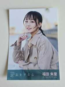  STU48 福田朱里 息をする心 劇場盤 瀬戸内 PR部隊 Season2 生写真 