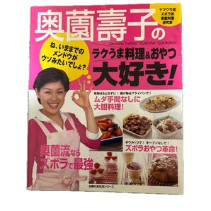奥薗壽子のラクうま料理&おやつ大好き! (主婦の友生活シリーズ) 奥薗 壽子