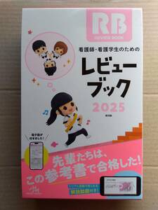 看護師・看護学生のためのレビューブック 2025　電子版付き　未読・未使用　　即決