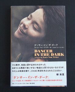 帯付良品 ソフトカバー単行本「ダンサー・イン・ザ・ダーク」ラース フォン・トリアー 著 ビョーク主演 映画原作本和訳 2000年初版第1刷