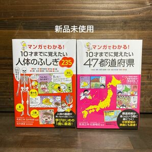 新品未使用☆10才までに覚えたい人体のふしぎ235・47都道府県2冊セット