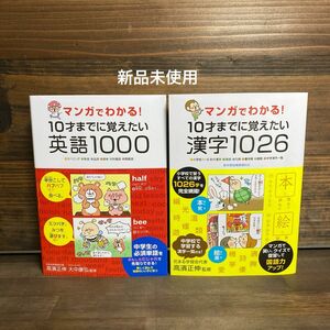 新品未使用☆10才までに覚えたい漢字1026・英語10002冊セット