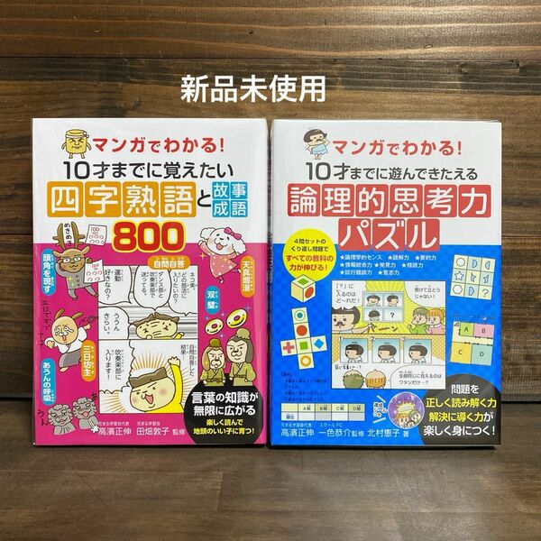 新品未使用☆ 四字熟語と故事成語800・論理的思考力パズル