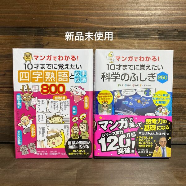 新品未使用☆ 四字熟語と故事成語800・科学のふしぎ