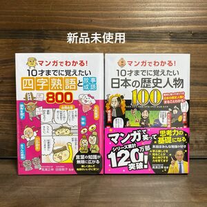 新品未使用☆ 四字熟語と故事成語800 ・日本の歴史人物