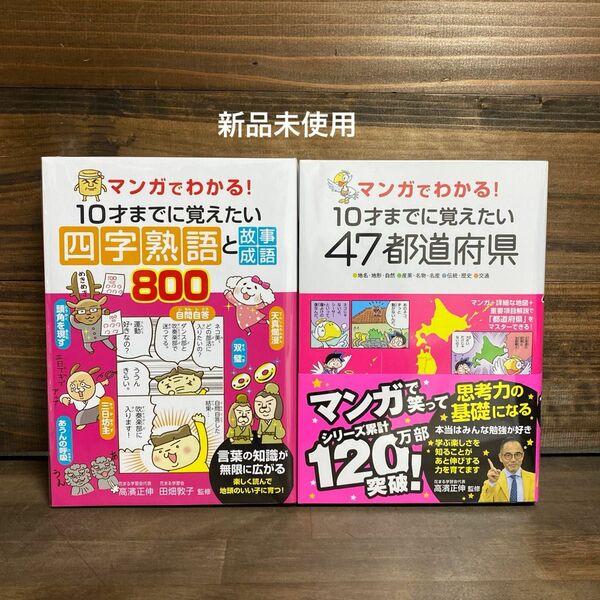 新品未使用☆ 四字熟語と故事成語800・47都道府県