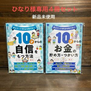 新品未使用☆ 10才からの自信をもつ方法・お金の貯め方使い方」2冊セット