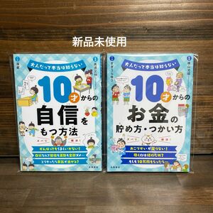 新品未使用☆ 10才からの自信をもつ方法・お金の貯め方使い方」2冊セット