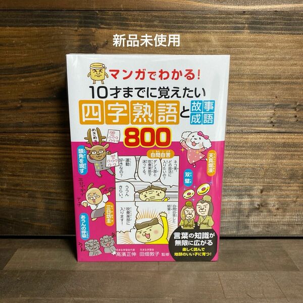 新品未使用☆10才までに覚えたい四字熟語と故事成語800