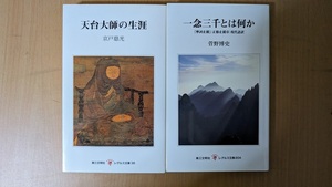 『天台大師の生涯』『一念三千とは何か』レグルス文庫　2冊