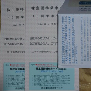 【送料無料】南海電鉄 株主優待 乗車カード (6回分)　2枚セット 2024.7.10まで