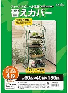 タカショー 温室 フォールドビニール温室4段用 替えカバー 幅69cm×奥行き49cm×高さ159cm 【GRH-G04C】 ビニ