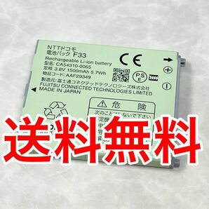 【送料無料/稀少/動作確認済み/中古品】docomoらくらくホン　F-02J用　メーカー純正電池パックF33 メーカー製造終了品