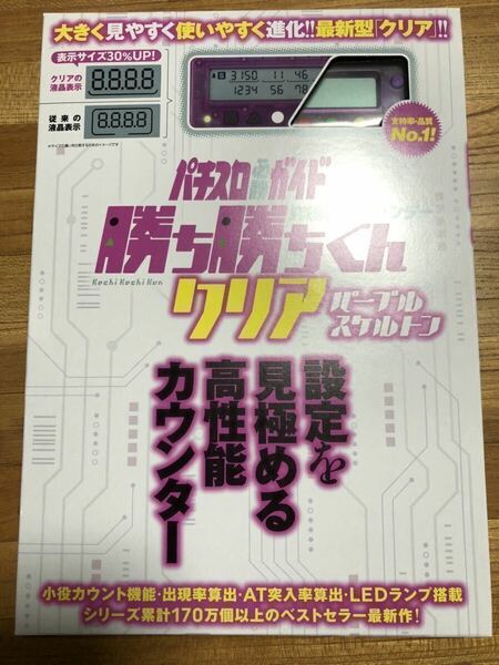 勝ち勝ちくん クリアパープルスケルトン LED カチカチくん 子役カウンター カチカチ君 かちかちくん 小役カウンター　カンタくん