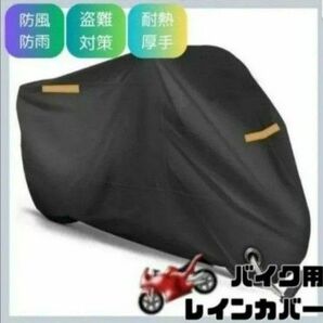 （カラー:ブラック）バイクカバー バイク用 レインカバー 車体カバー 収納バッグ付き125cc 250cc 大型 大型バイク