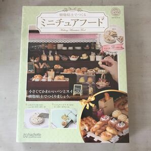 アシェット 樹脂粘土でつくる ミニチュアフード