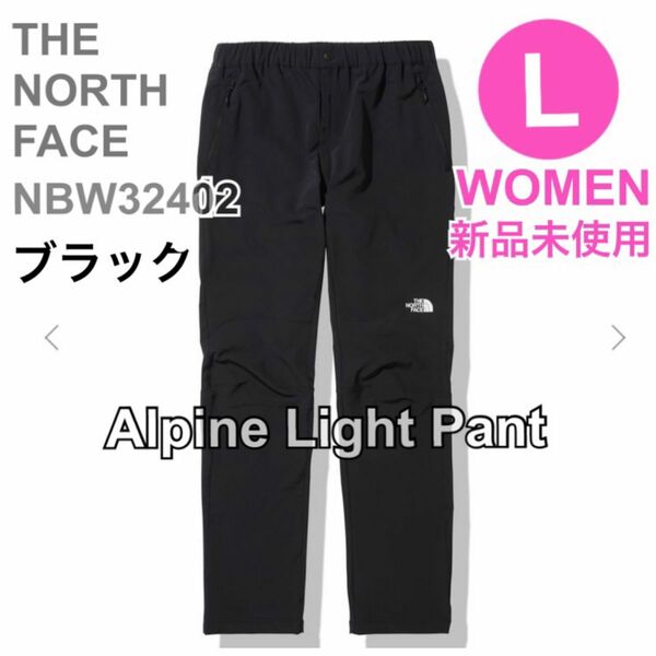 THENORTHFACE 新品　ノースフェイス　アルパインライトパンツ　レディース　ブラック　最新　L