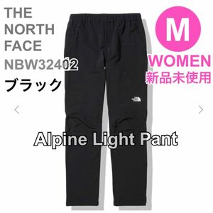 THENORTHFACE 新品　ノースフェイス　アルパインライトパンツ　レディース　ブラック　最新　M