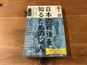 日本の戦後を知るための12人 池上彰の夜間授業