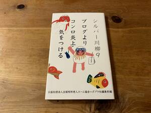 シルバー川柳9 ブログよりコンロ炎上気をつける