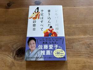 シルバー川柳8 書き込んだ予定はすべて診察日