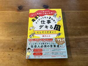 先生! ダメダメな私を2時間で仕事デキる風にしてください! 諏内えみ