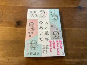 人と数学のあいだ 加藤文元 岩井圭也 上野雄文 川上量生 竹内薫