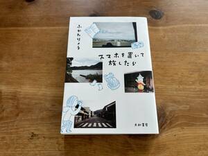 スマホを置いて旅したら ふかわりょう