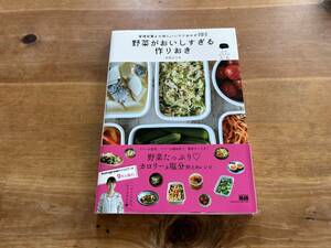 野菜がおいしすぎる作りおき 管理栄養士の体にいいラクおかず184 中井エリカ