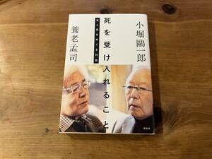 死を受け入れること 生と死をめぐる対話 養老孟司 小堀?一郎