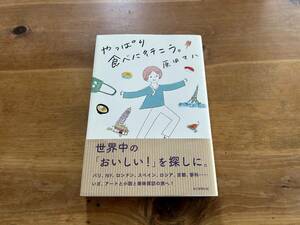 やっぱり食べに行こう 原田マハ