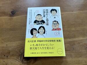 地域おこし協力隊の強化書 畠田千鶴