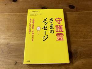 守護霊さまのメッセージ 「魂鏡の法則」があなたを本当の幸せに導く 小林由起子