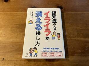 認知症の人のイライラが消える接し方 植 賀寿夫