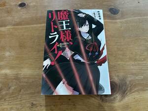 魔王様、リトライ! 7 神埼黒音