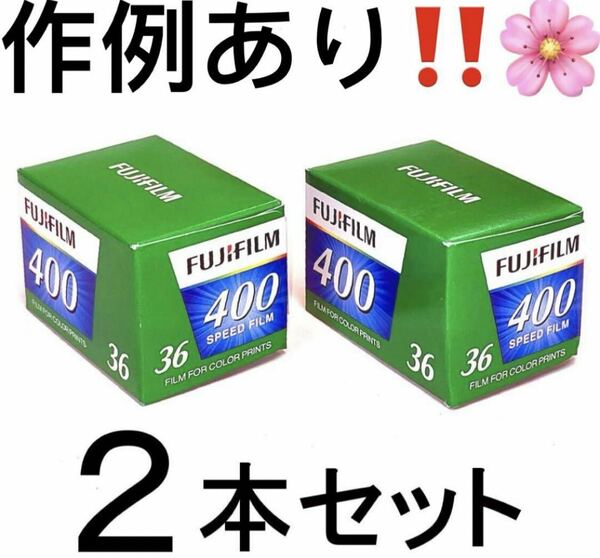 富士フイルム FUJIFILM 400-36枚撮【2本】カラーネガフィルム 富士フイルム 新品36EX FUJICOLOR 