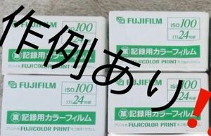 FUJICOLOR FUJIFILM 富士フイルム フジカラー　記録用カラーフィルム　24枚撮　4本　期限切れ 業務用 フジフィルム 